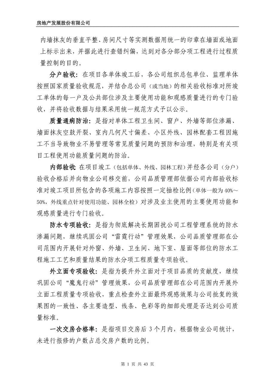 房地产发展股份有限公司项目实施阶段质量管理办法_第4页