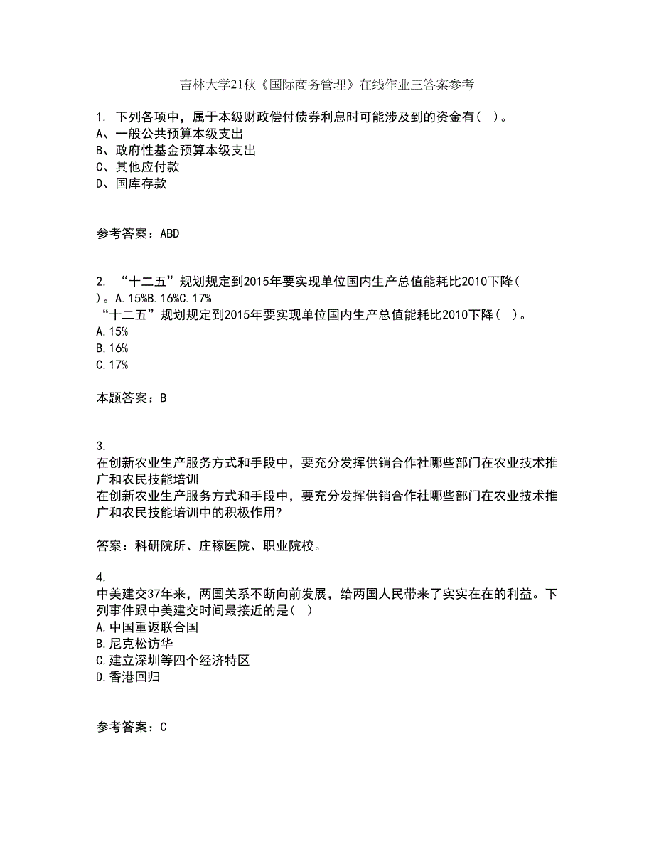 吉林大学21秋《国际商务管理》在线作业三答案参考60_第1页