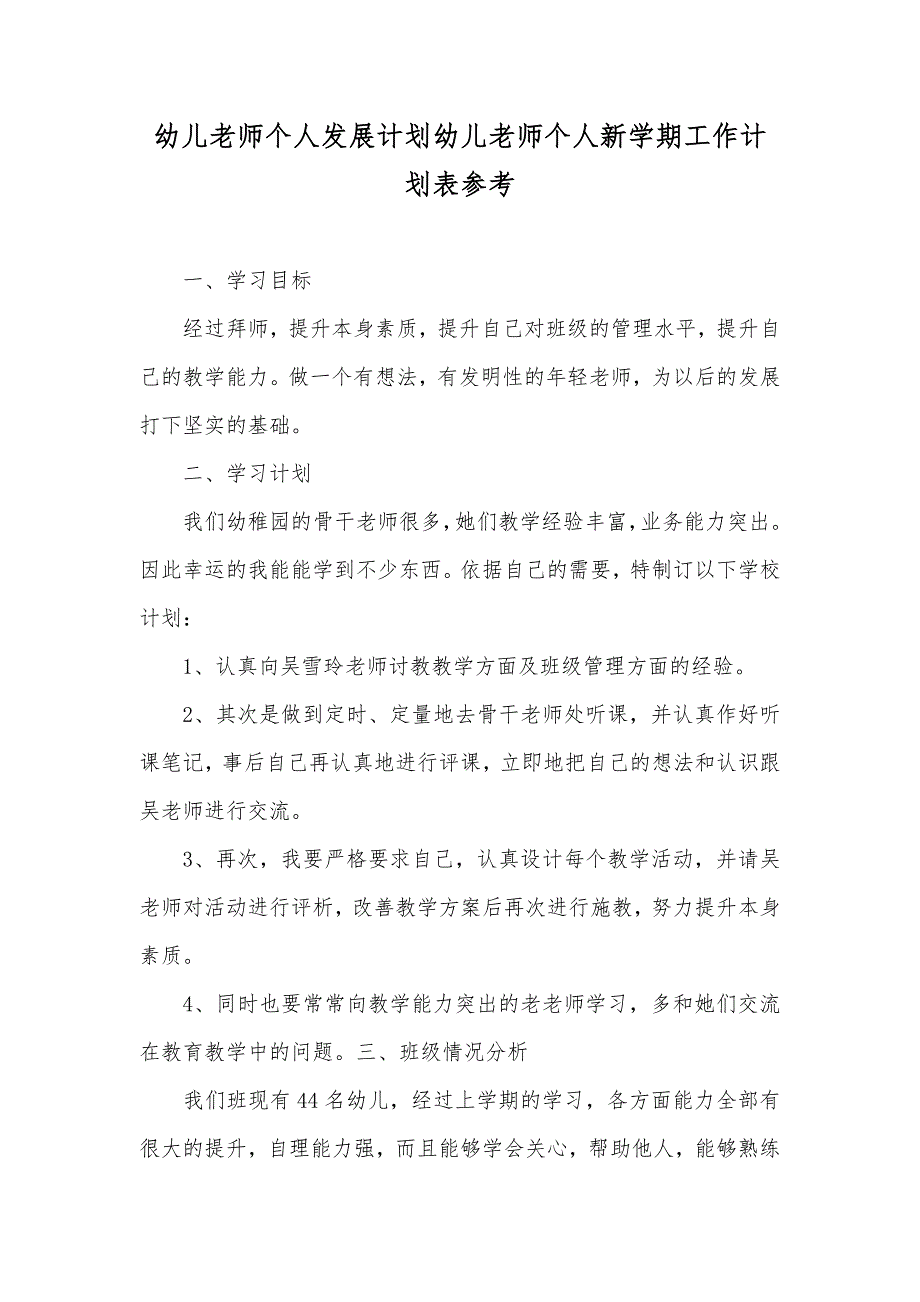 幼儿老师个人发展计划幼儿老师个人新学期工作计划表参考_第1页