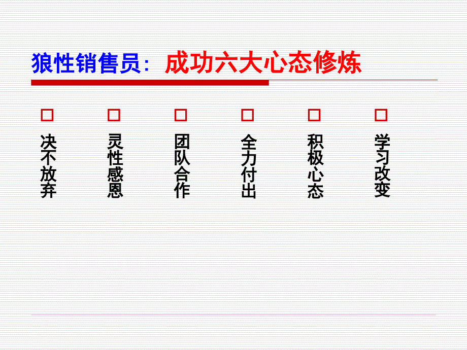 销售员心态突破与自我激励(销售处培训)课件_第3页