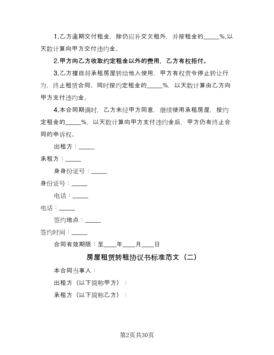 房屋租赁转租协议书标准范文（八篇）_第2页