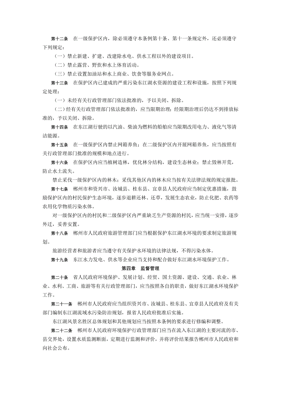 湖南省东江湖水环境保护条例_第3页