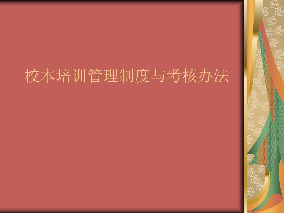 校本培训管理制度与考核办法_第1页