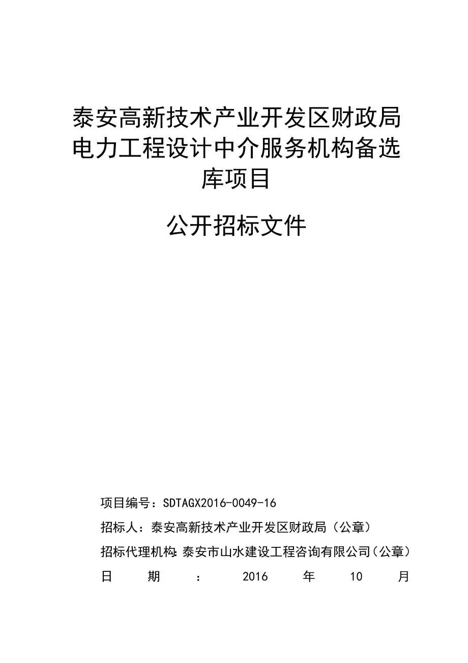 泰安高新技术产业开发区财政局电力工程设计中介服务机构备_第1页