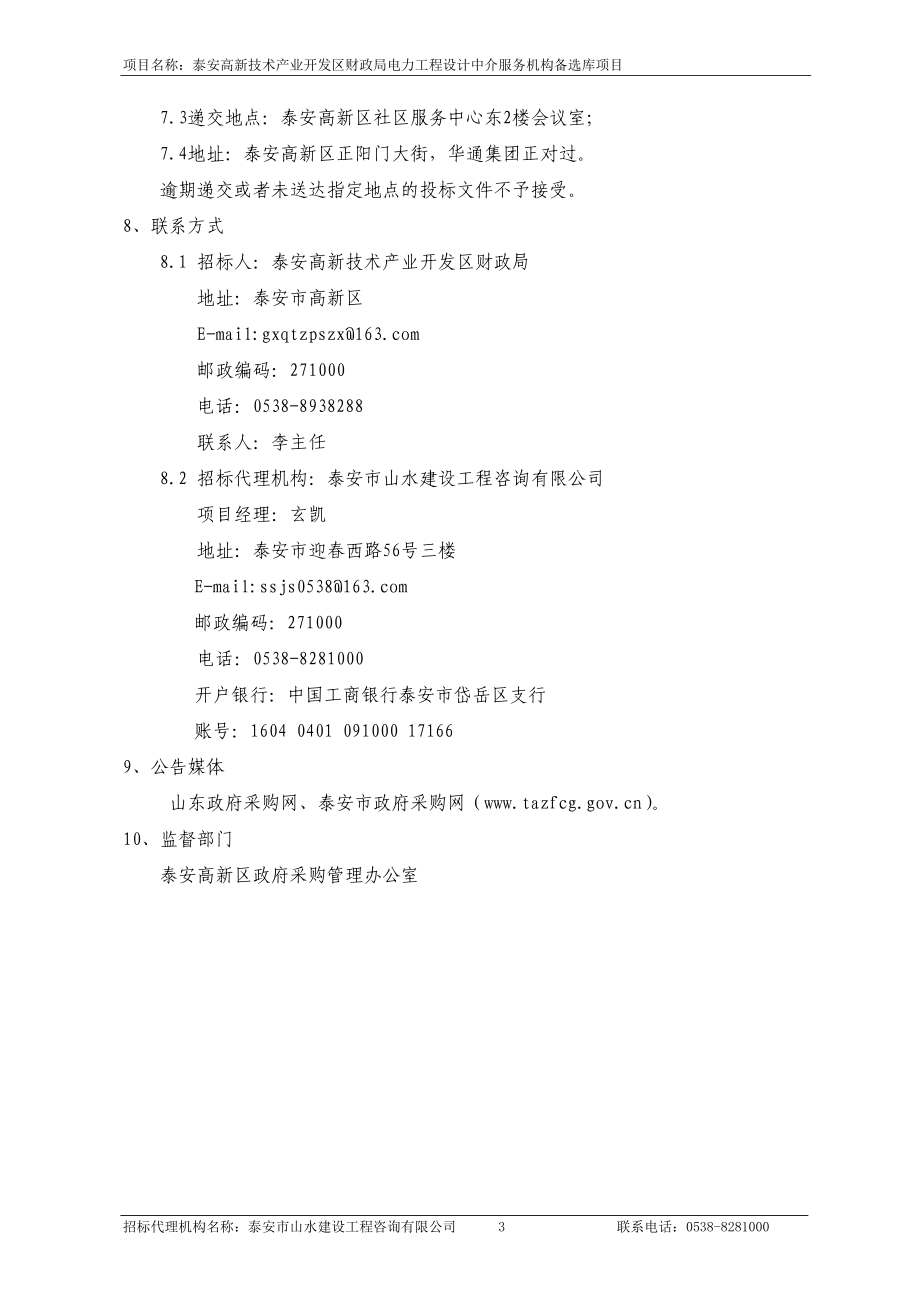 泰安高新技术产业开发区财政局电力工程设计中介服务机构备_第4页