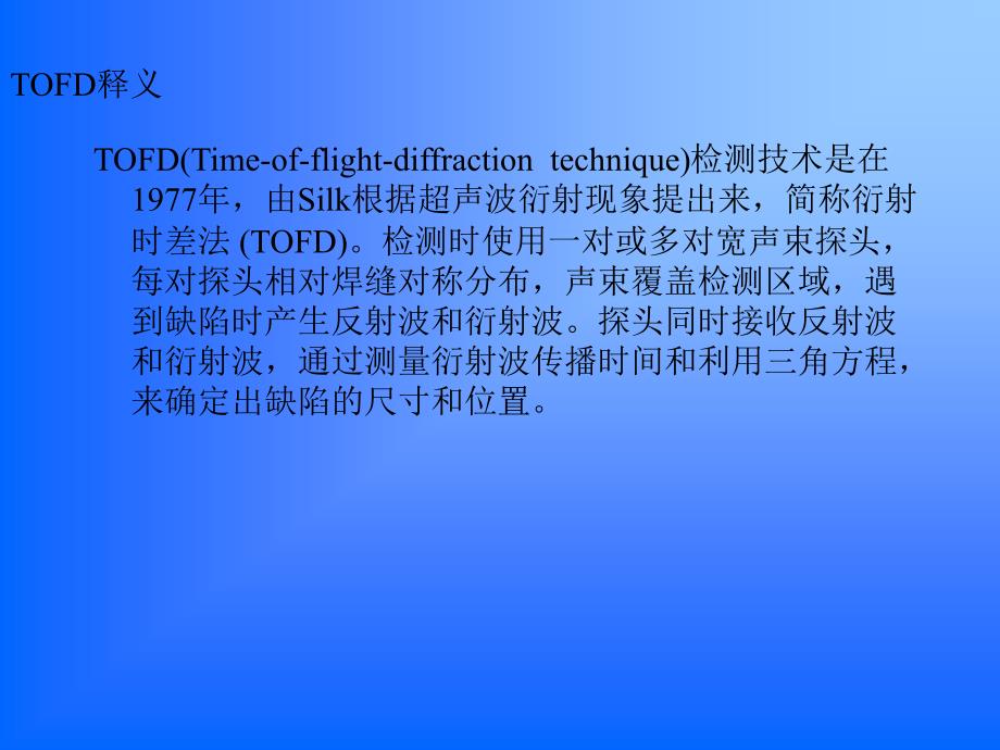 《tofd焊缝检测》PPT课件_第2页