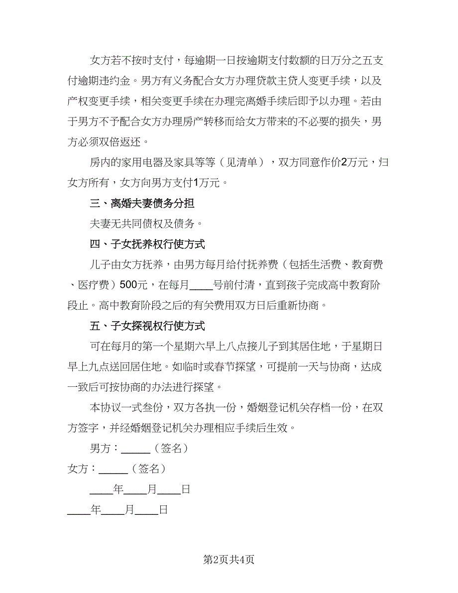 2023武汉离婚协议书示范文本（二篇）_第2页