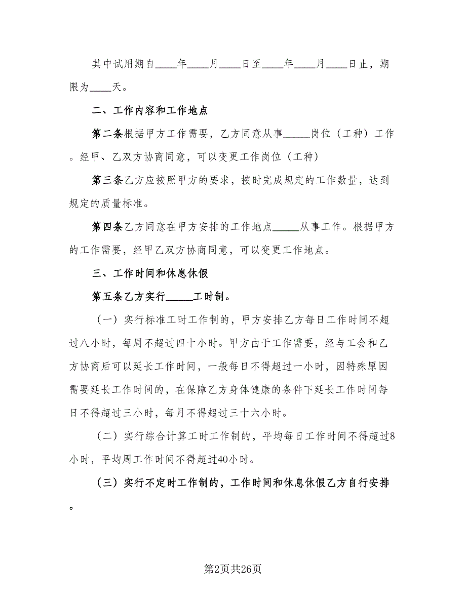 新企业劳动合同模板（5篇）.doc_第2页