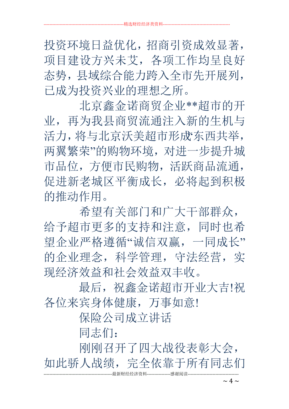 精品资料（2021-2022年收藏）开业领导讲话稿精选多篇_第4页