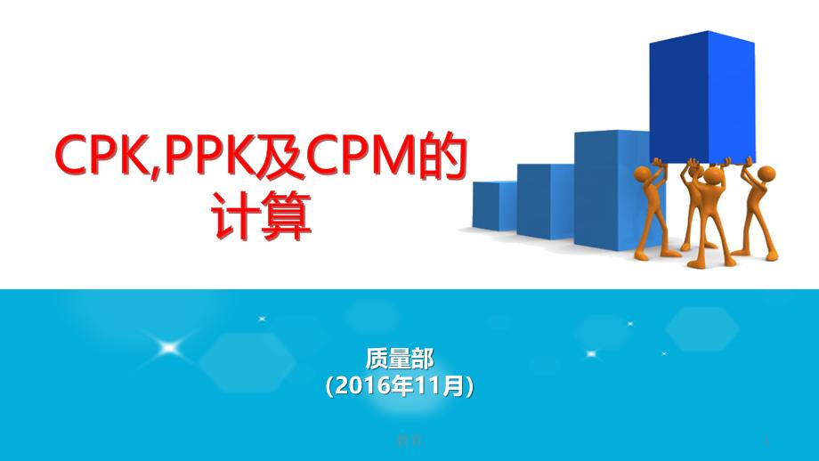 Minitab中CPK PPK CPM的计算【稻谷书屋】_第1页