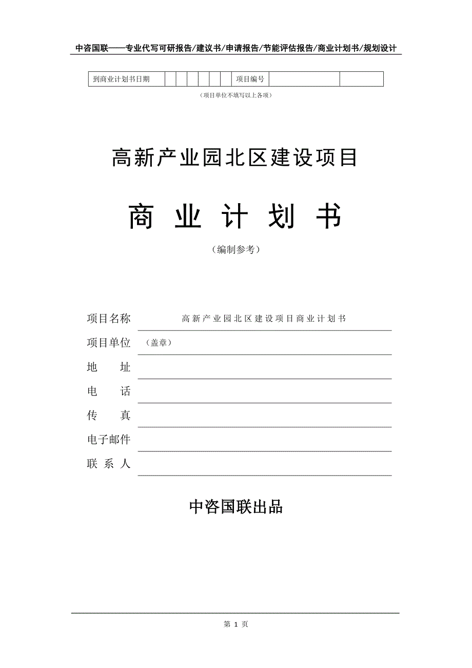 高新产业园北区建设项目商业计划书写作模板招商-融资_第2页