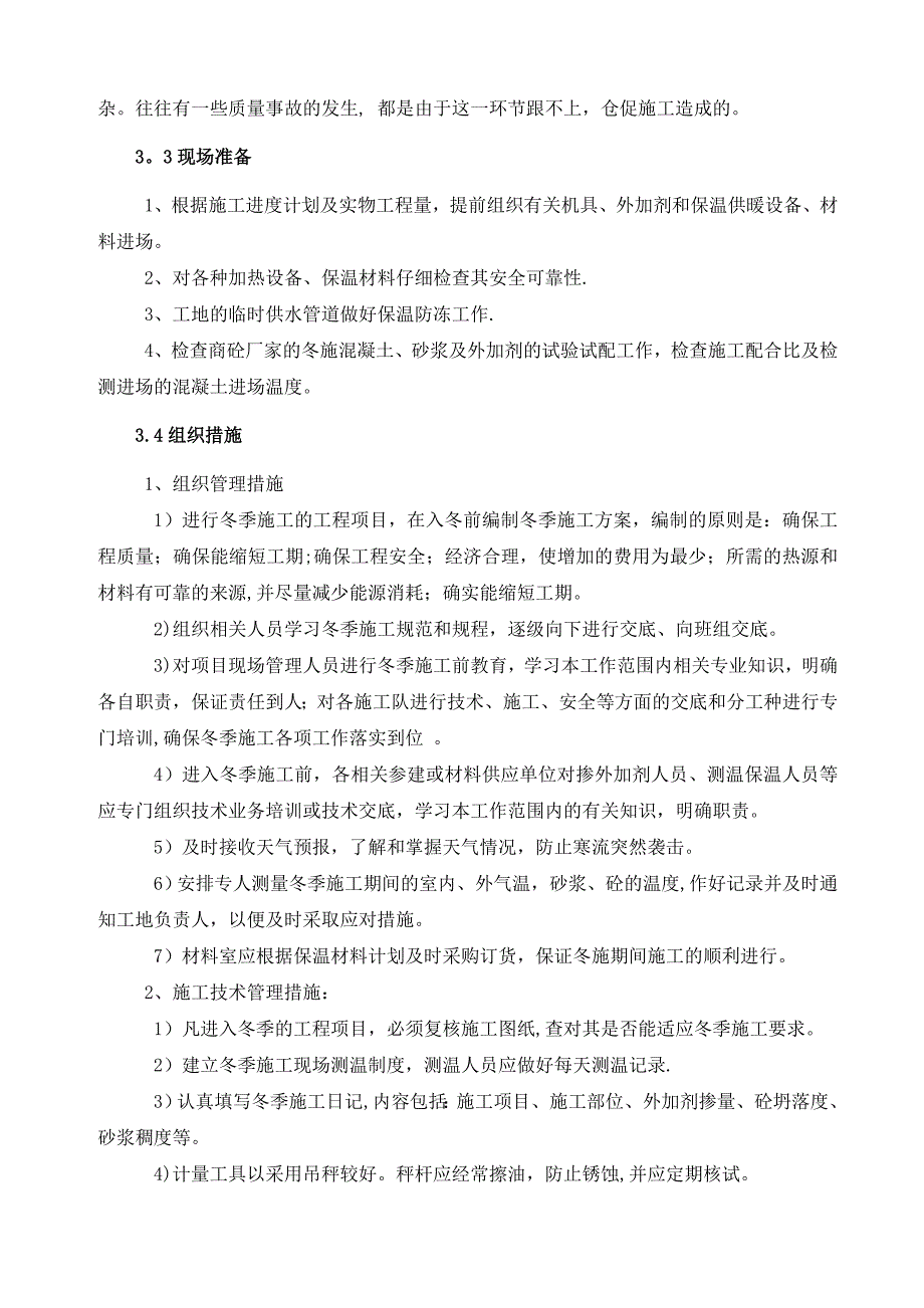 【施工方案】冬季施工方案审核过_第5页