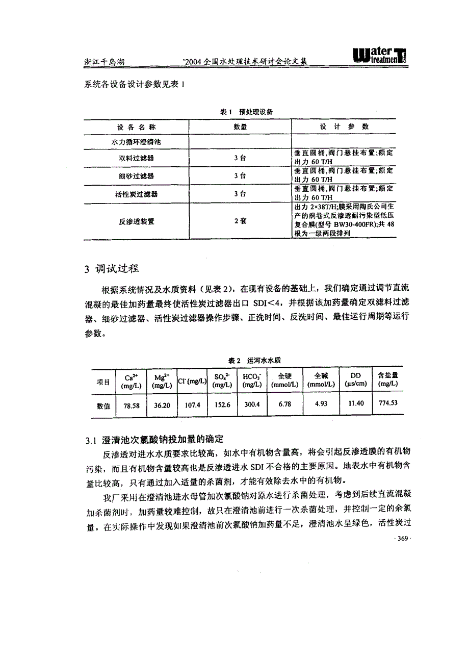 贾汪电厂反渗透进水SDI调试的几点启示_第2页