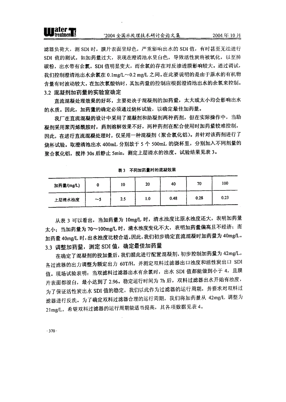 贾汪电厂反渗透进水SDI调试的几点启示_第3页