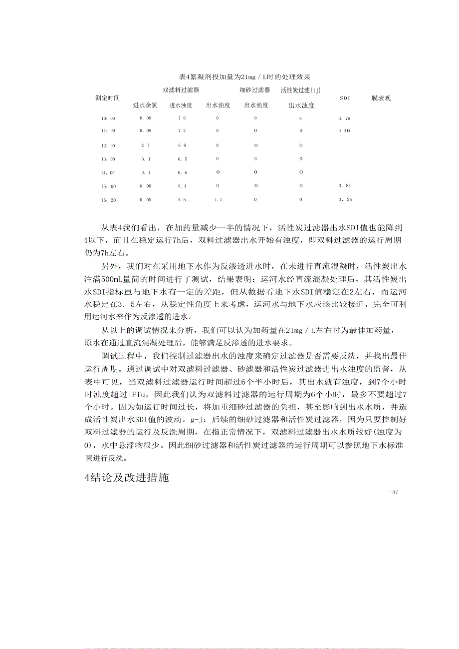 贾汪电厂反渗透进水SDI调试的几点启示_第4页