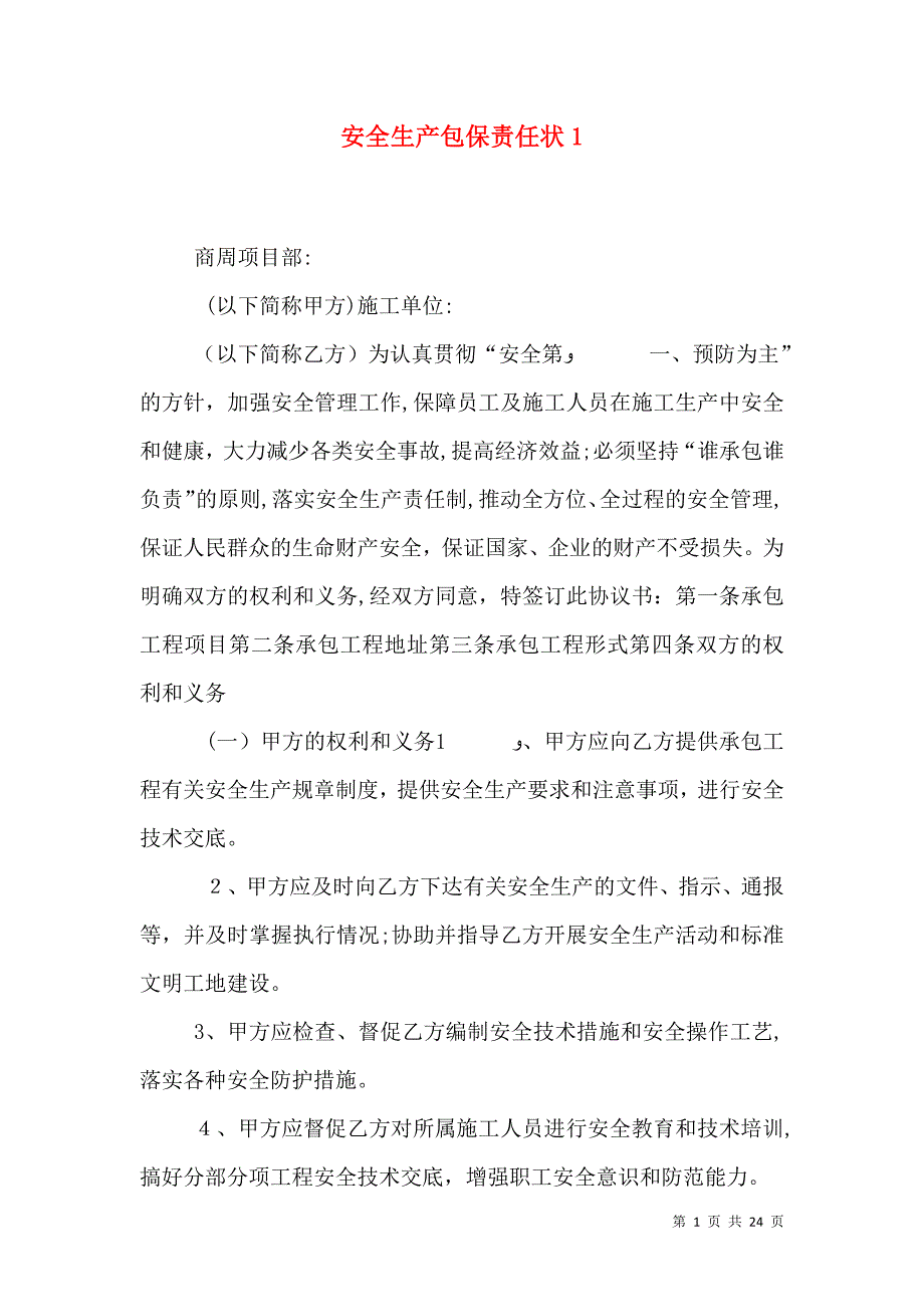 安全生产包保责任状1_第1页