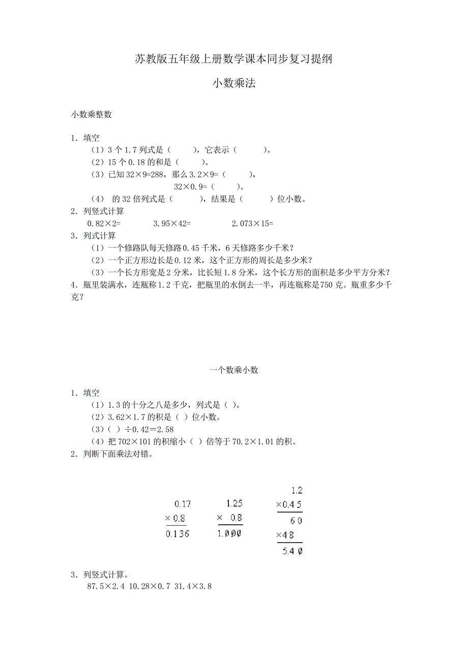 苏教版五年级数学上册期末课本同步复习提纲_第1页