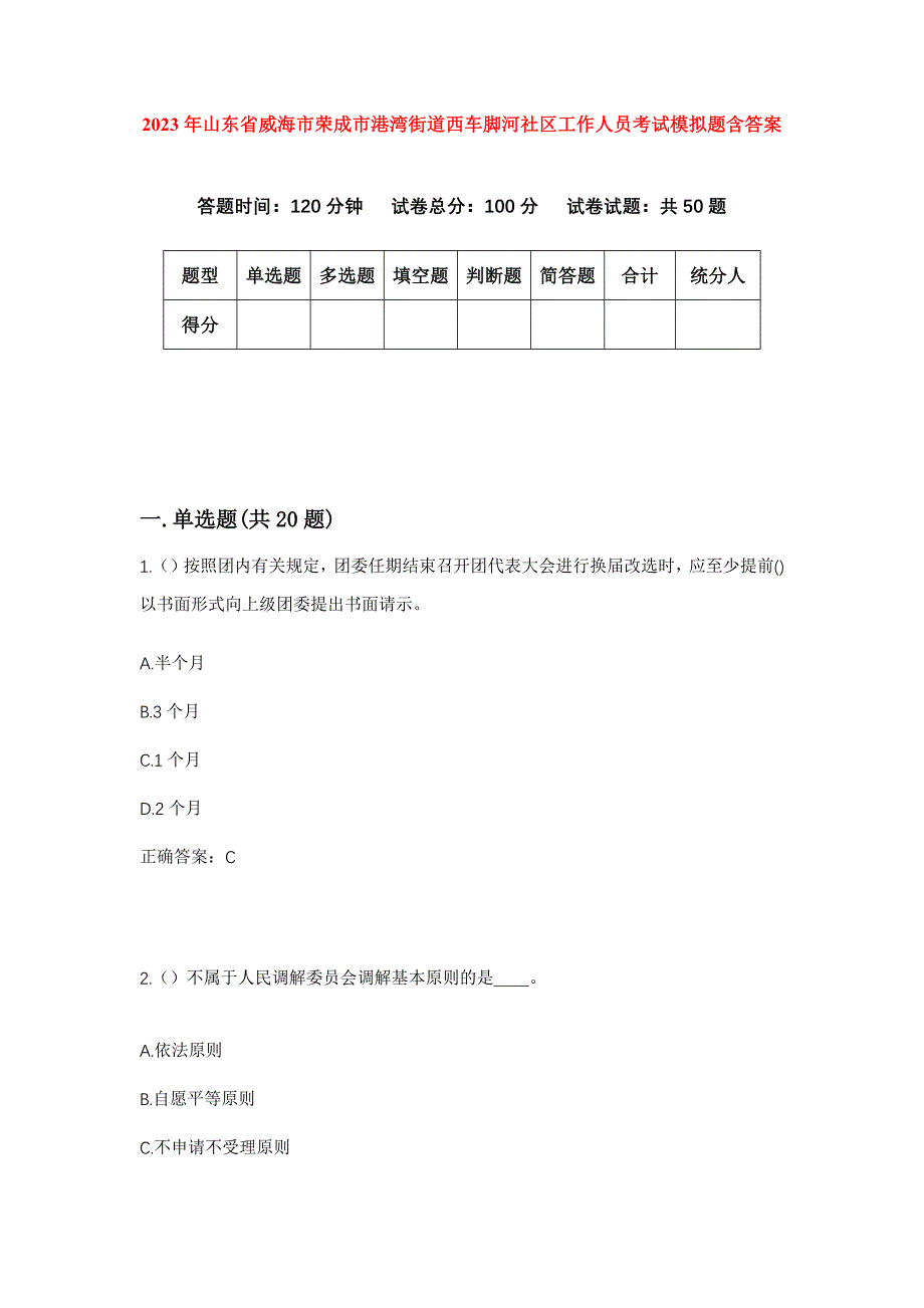 2023年山东省威海市荣成市港湾街道西车脚河社区工作人员考试模拟题含答案_第1页