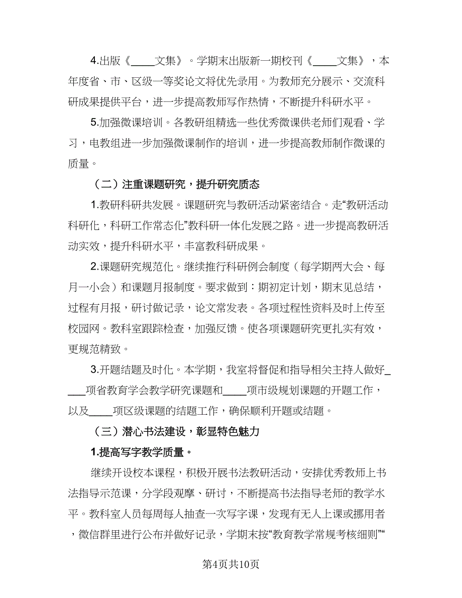 小学教科室学期工作计划标准样本（三篇）.doc_第4页