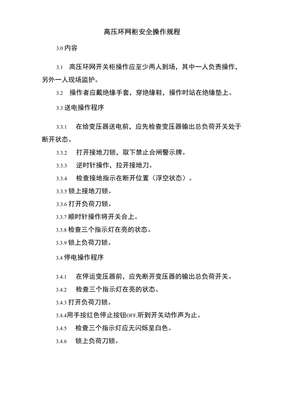 高压环网开关柜操作规程与高压环网柜安全操作规程_第3页