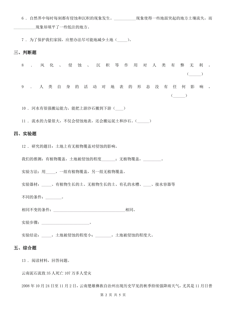 北京市科学2019-2020学年度五年级上册第7课时 河流对士地的作用D卷_第2页