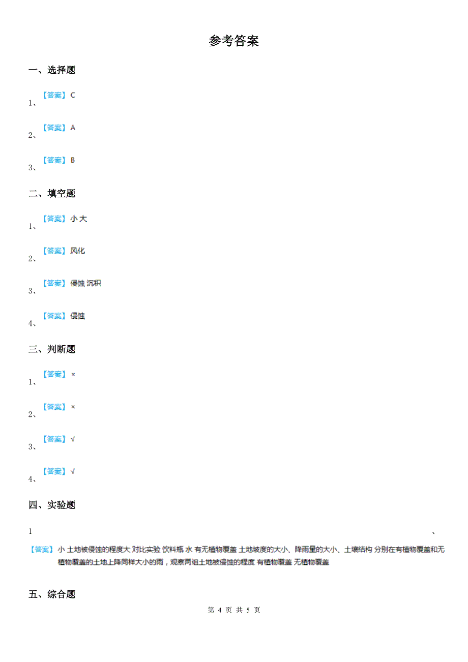 北京市科学2019-2020学年度五年级上册第7课时 河流对士地的作用D卷_第4页
