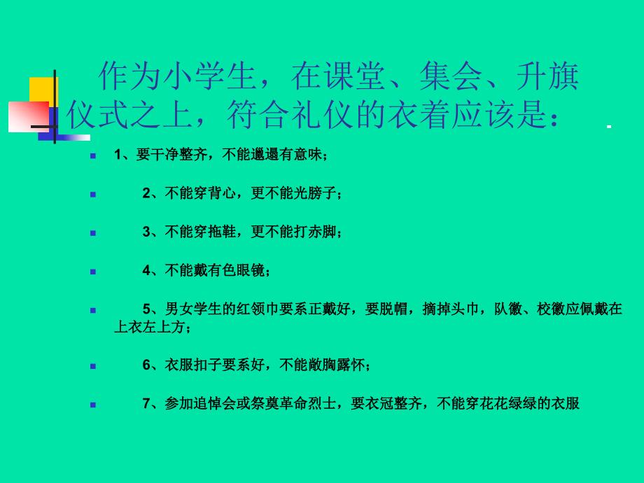 小学生文明礼仪课件_第4页