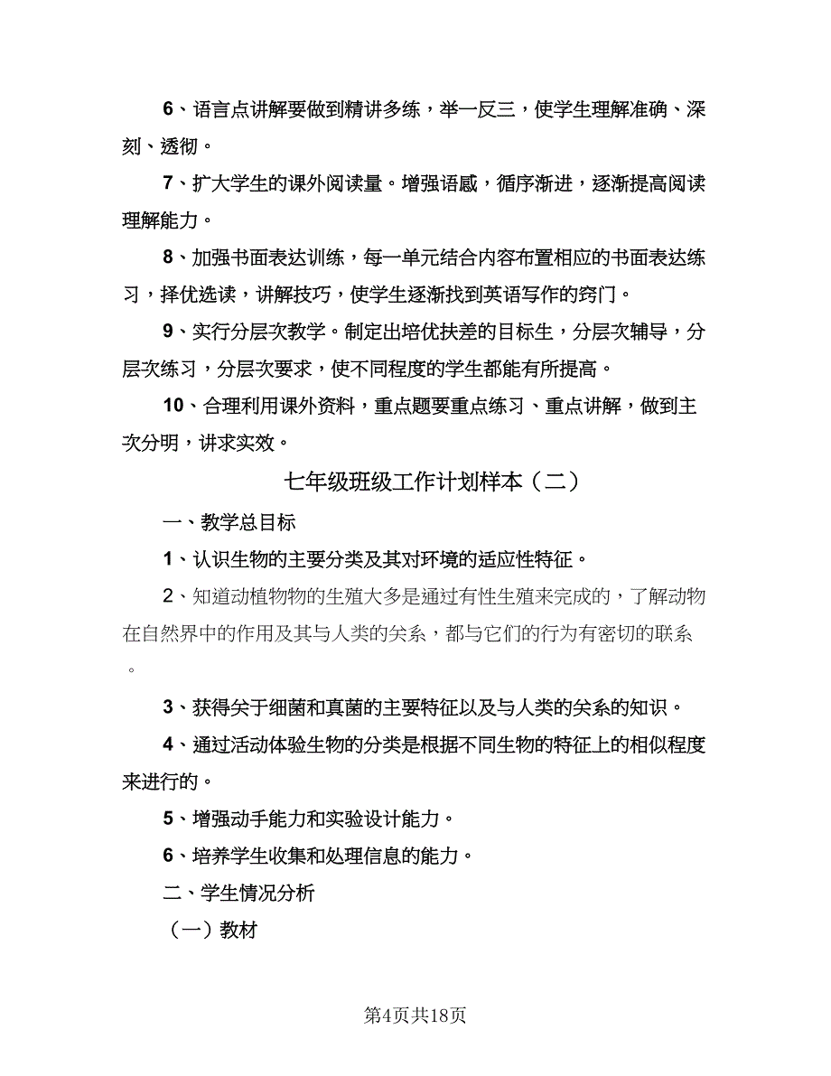 七年级班级工作计划样本（四篇）.doc_第4页