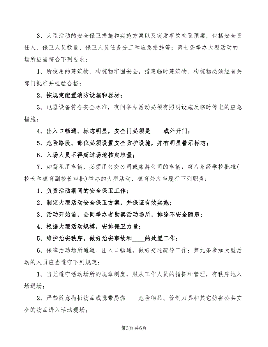 大型活动审批申报制度(3篇)_第3页