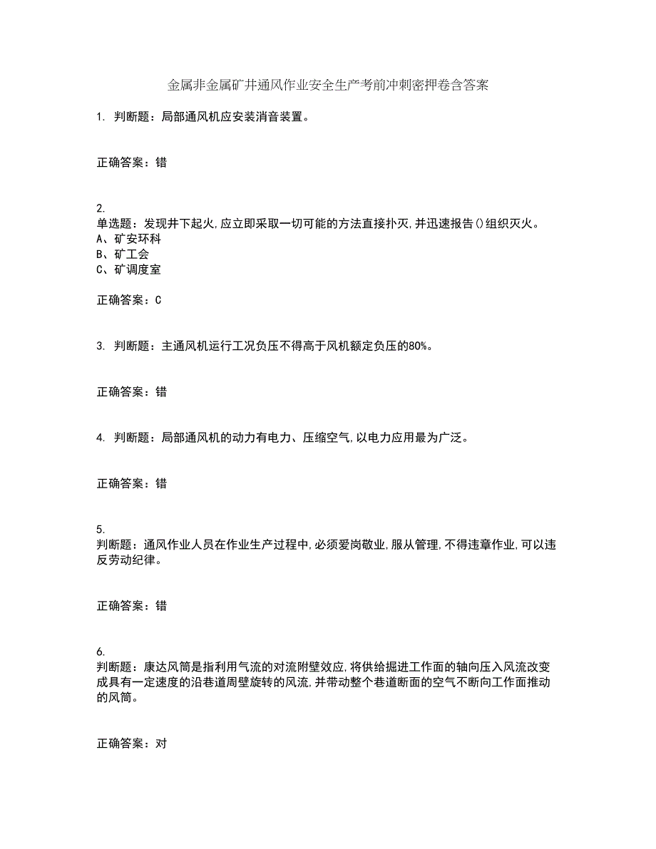 金属非金属矿井通风作业安全生产考前冲刺密押卷含答案20_第1页