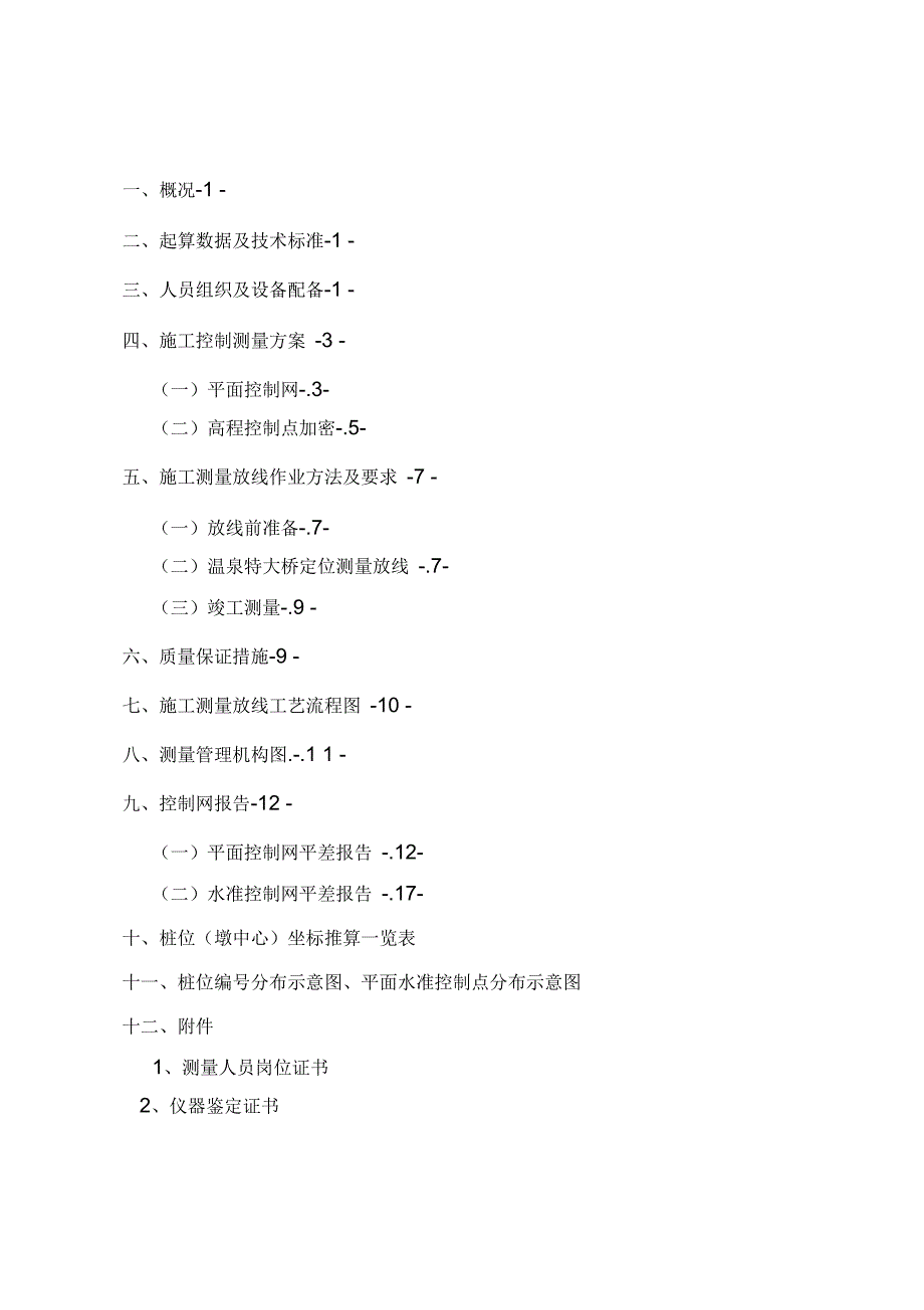 温泉特大桥施工控制测量方案(导线)_第1页