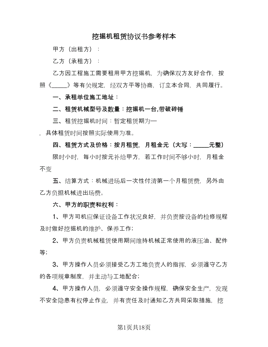 挖掘机租赁协议书参考样本（九篇）_第1页