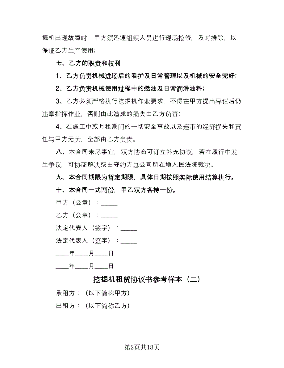 挖掘机租赁协议书参考样本（九篇）_第2页