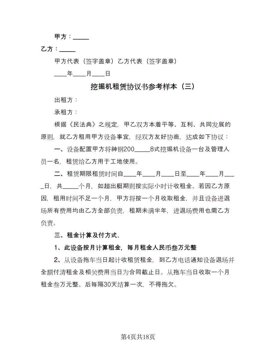 挖掘机租赁协议书参考样本（九篇）_第4页