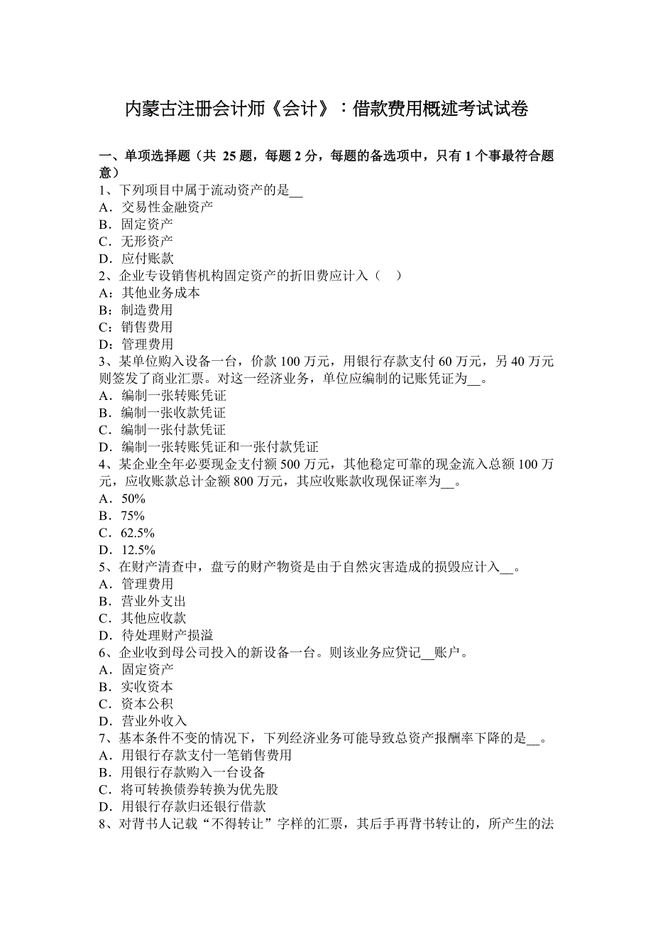 2023年内蒙古注册会计师会计借款费用概述考试试卷_第1页