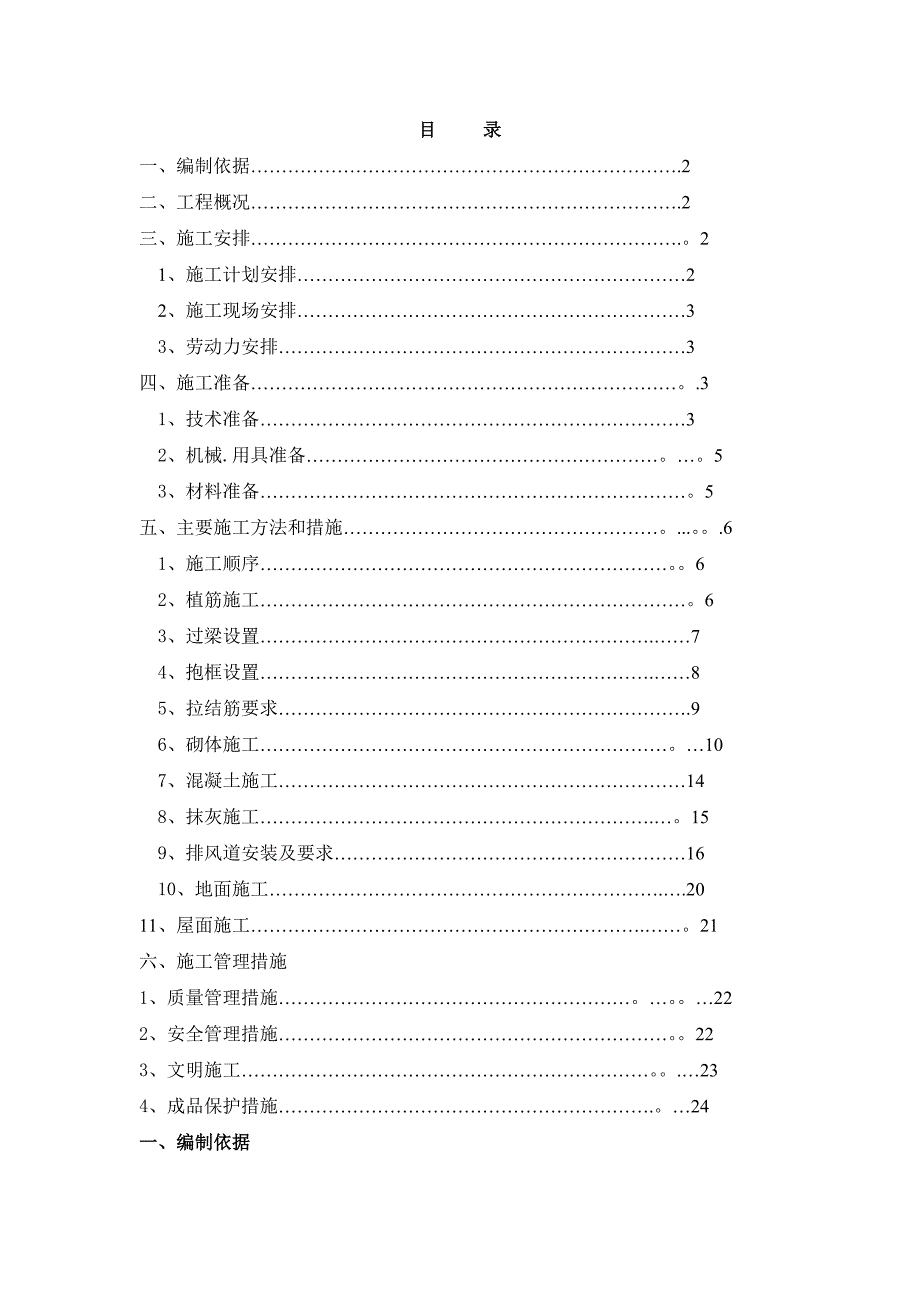 二次结构施工方案34027_第1页