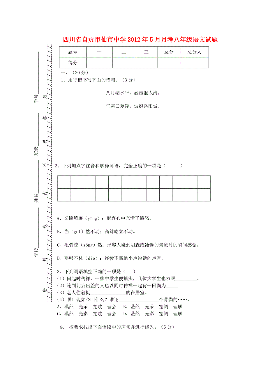 四川省自贡市仙市中学八年级语文5月月考试题-人教新课标版_第1页