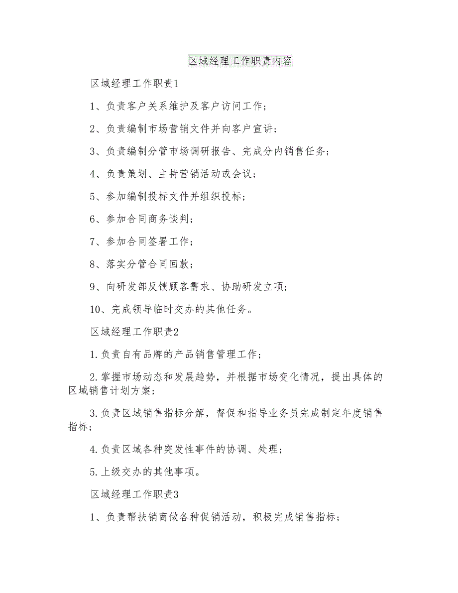 区域经理工作职责内容_第1页