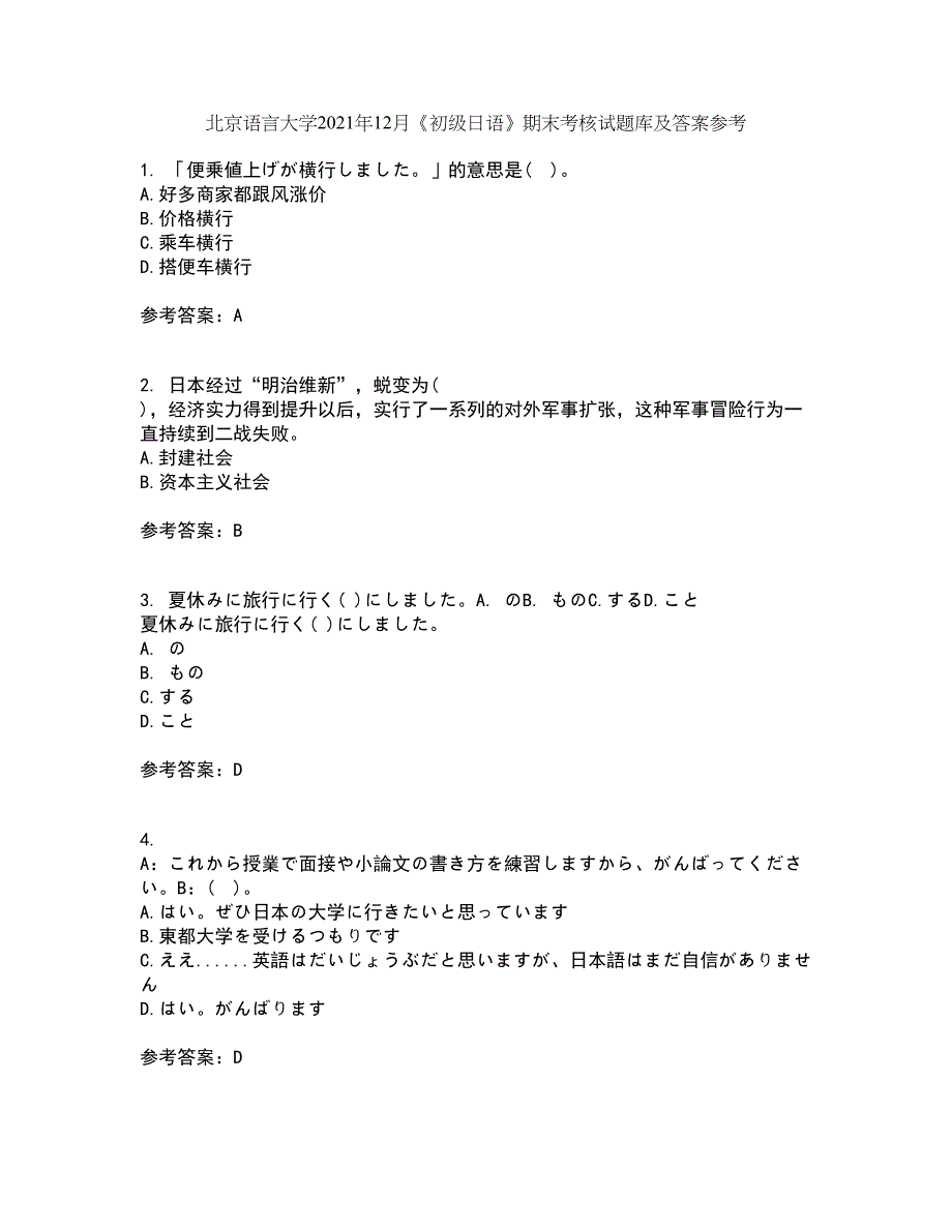 北京语言大学2021年12月《初级日语》期末考核试题库及答案参考85_第1页