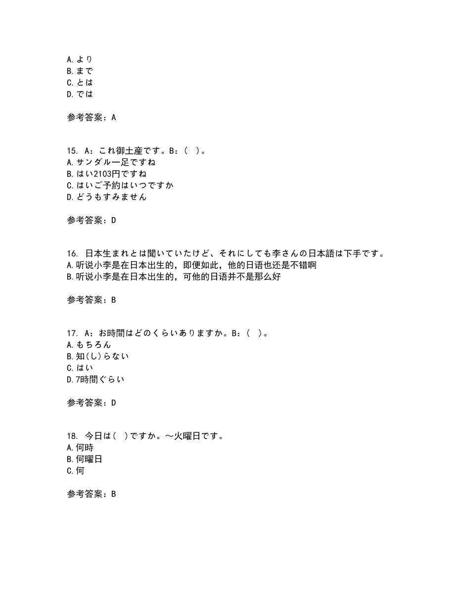 北京语言大学2021年12月《初级日语》期末考核试题库及答案参考85_第4页