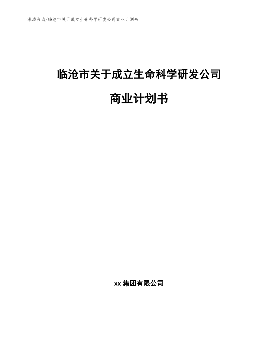 临沧市关于成立生命科学研发公司商业计划书【模板范文】_第1页