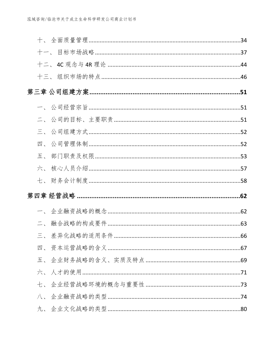 临沧市关于成立生命科学研发公司商业计划书【模板范文】_第3页