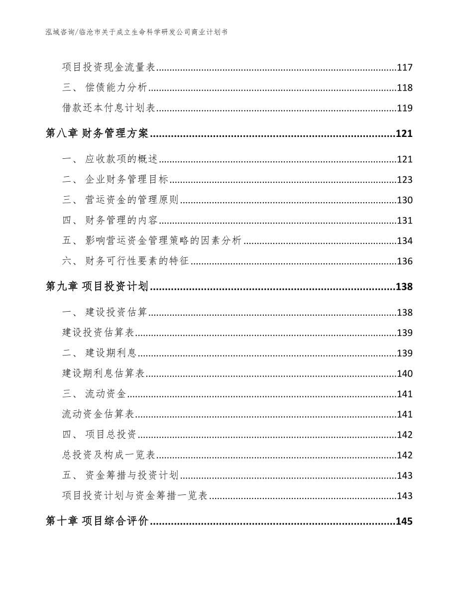 临沧市关于成立生命科学研发公司商业计划书【模板范文】_第5页