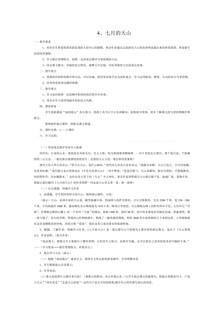 四年级语文下册全册教案4七月的天山_第1页