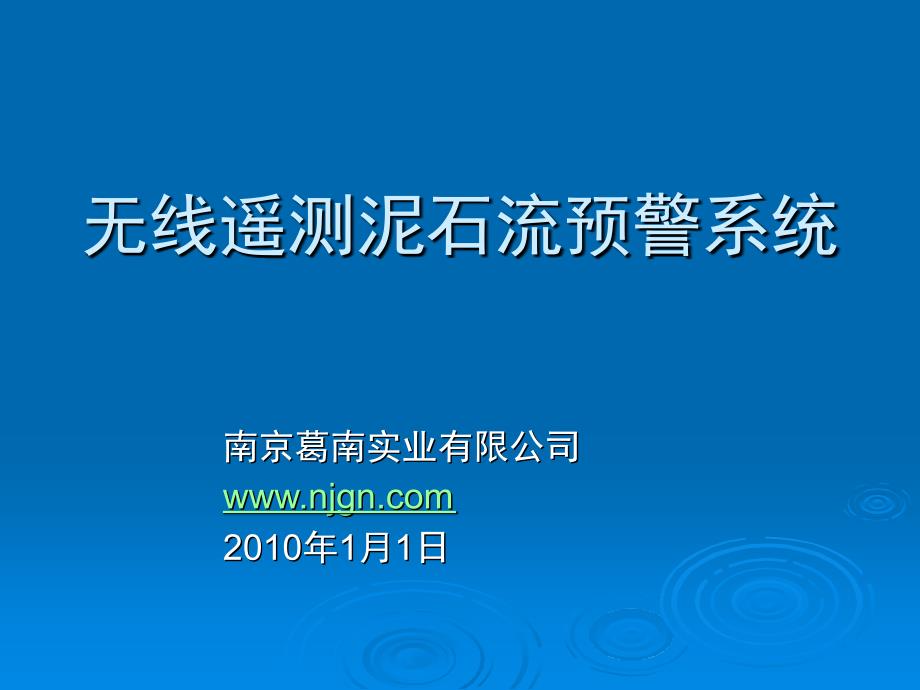 无线遥测泥石流预警系统_第1页