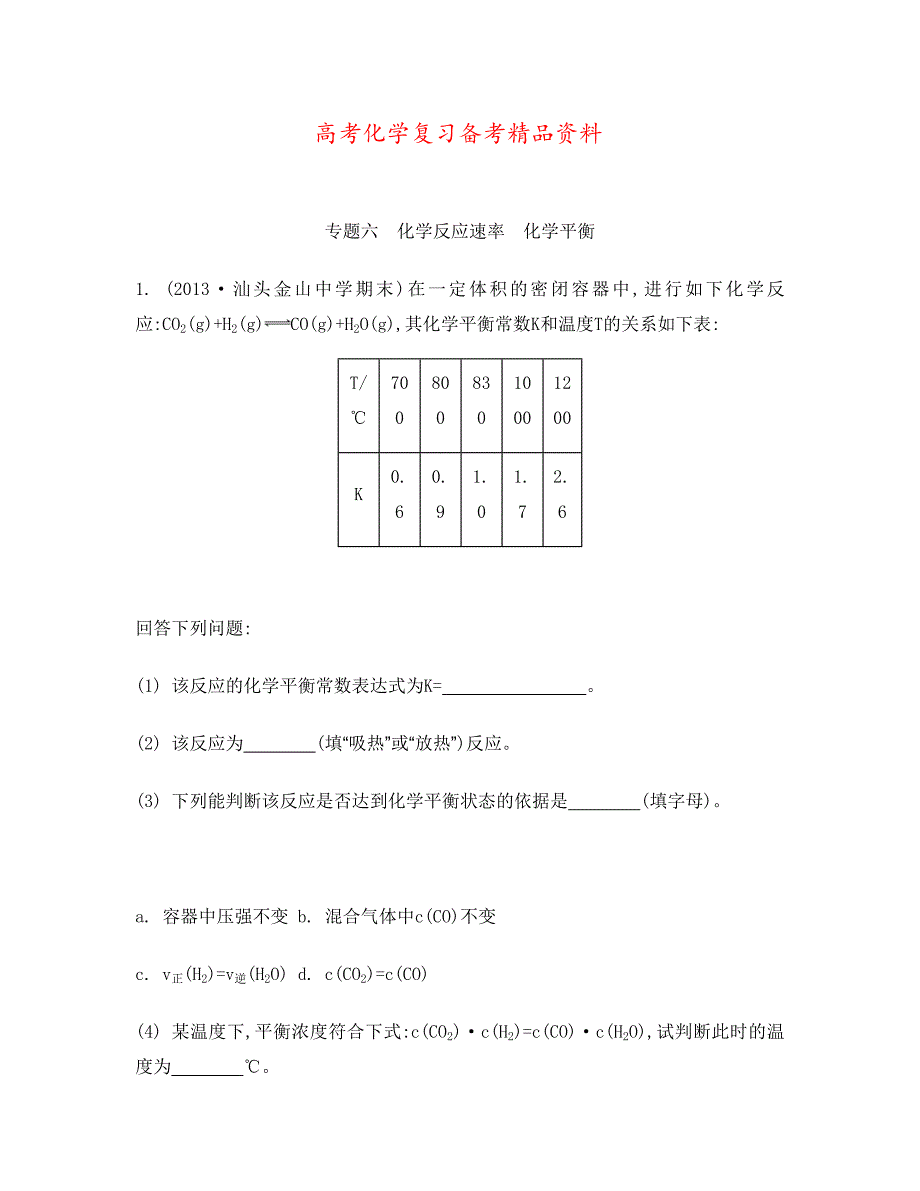 精品高考化学二轮检测与评估：专题六化学反应速率、化学平衡含答案_第1页