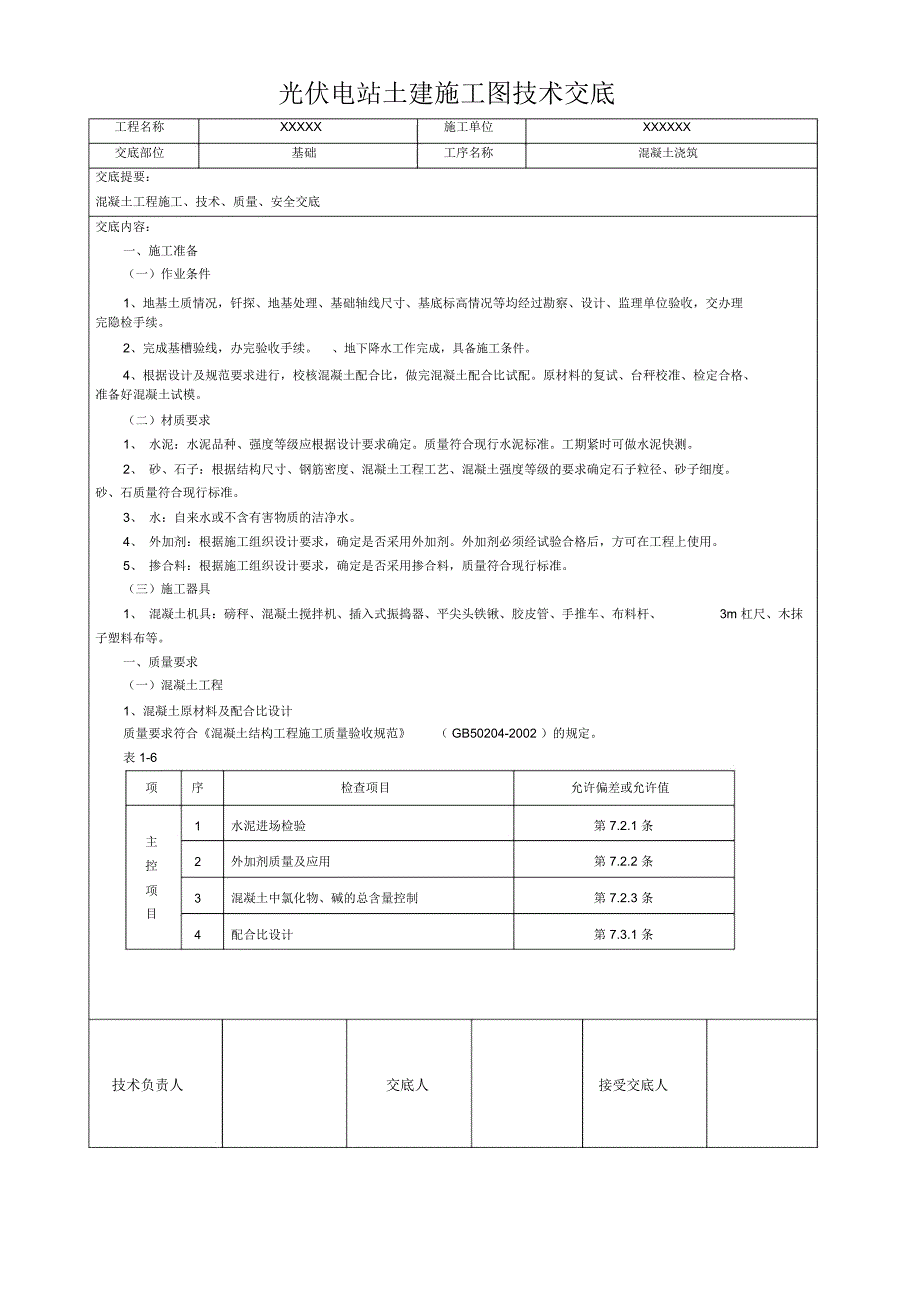 光伏电站土建技术交底模板(全套)培训讲学_第1页