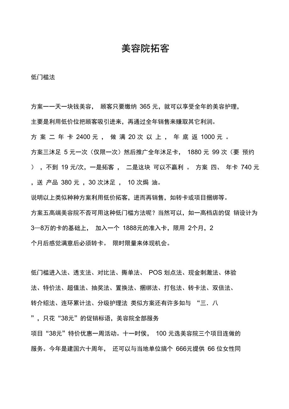 美容院拓客活动方案多套_第1页