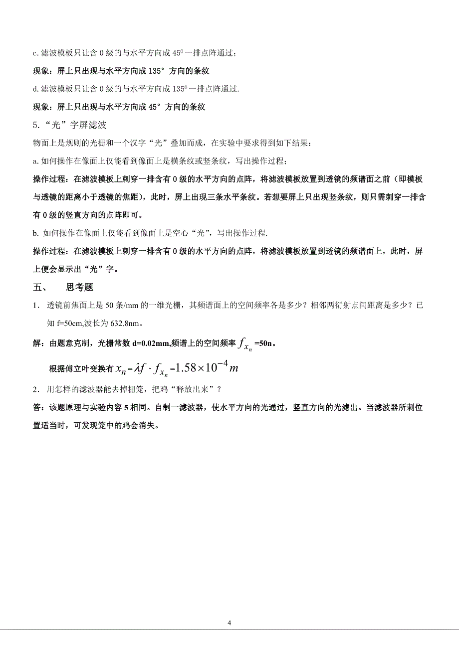 傅里叶光学的空间频谱与空间滤波实验_第4页