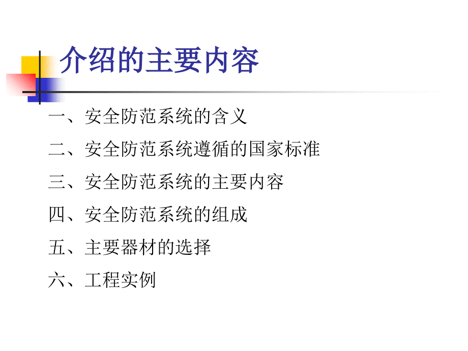 永学安防技术讲座一_第2页